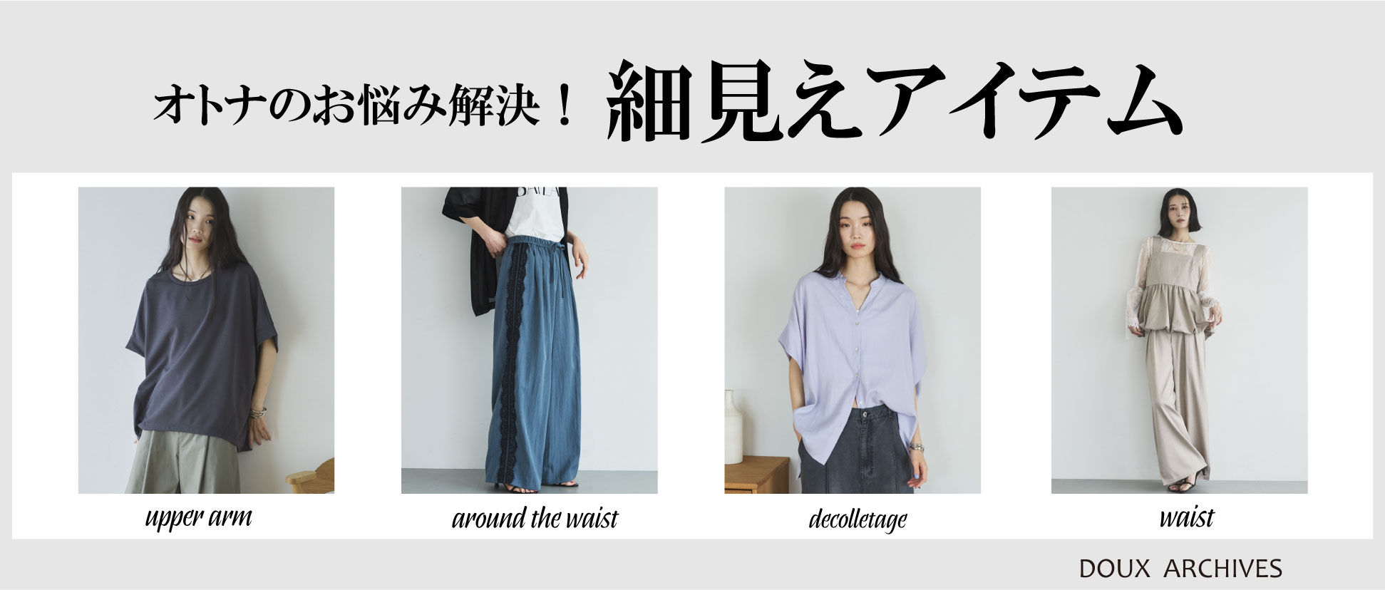 【オトナのお悩み解決！】細身えアイテム